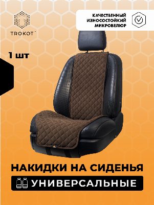 Накидки из алькантары широкие на передние сиденья шоколадные
